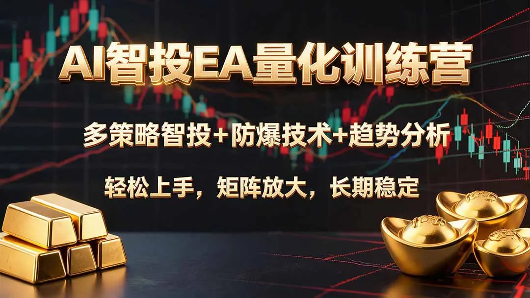 AI量化投资精英训练营：多策略智能投顾+防爆技术+趋势深度分析，快速入门，矩阵收益放大，长期稳健获利_趣客盟