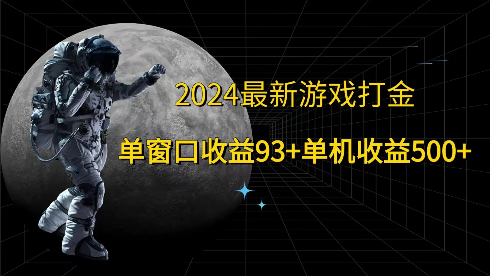 2024最新游戏打金，单窗口收益93+，单机收益500+-趣酷猫资源网