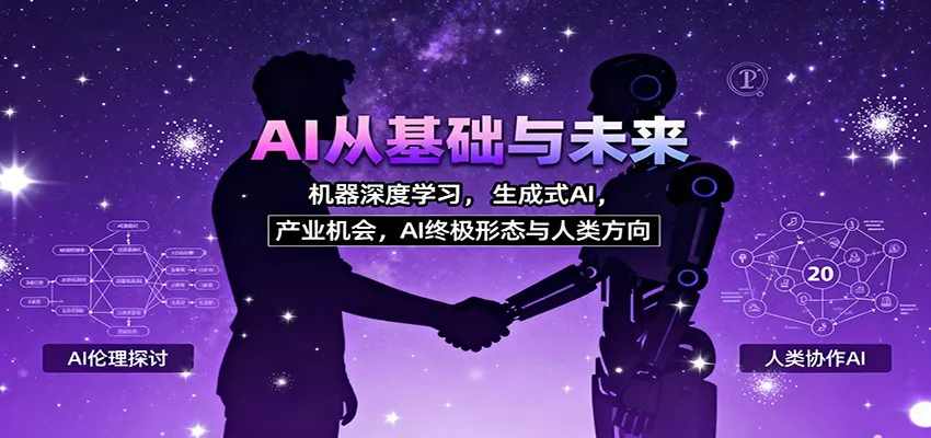 AI从基础与未来，机器深度学习，生成式AI ，产业机会，AI终极形态与人类方向-趣酷猫资源网