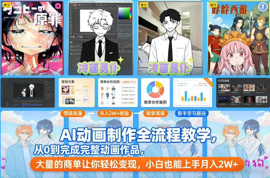 AI动画制作全流程教学,从0到完成完整动画作品,大量的商单让你轻松变现,小白也能上手月入2W+ AI动画制作全流程教学,从0到完成完整动画作品,大量的商单让你轻松变现,小白也能上手月入2W+