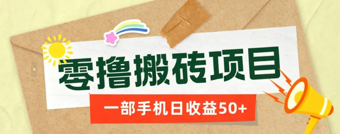 手机操作零门槛搬砖项目,多玩法轻松日赚50+收益,一键上手抢赚神器_趣客盟