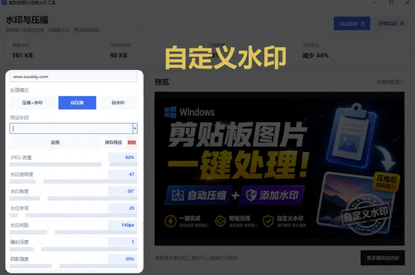 Windows剪贴板复制图片后,体积会暴涨数百倍?剪贴板图片一键自动压缩及添加水印工具 Windows剪贴板复制图片后,体积会暴涨数百倍?剪贴板图片一键自动压缩及添加水印工具