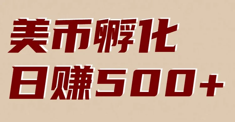 美币孵化项目：电脑全自动挂机赚美金，小白轻松上手-趣酷猫资源网