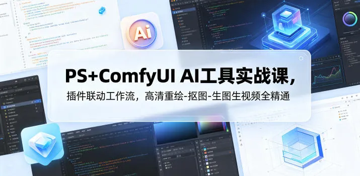 PS+ComfyUI AI工具实战课，插件联动工作流，高清重绘-抠图-生图生视频全精通_趣客盟