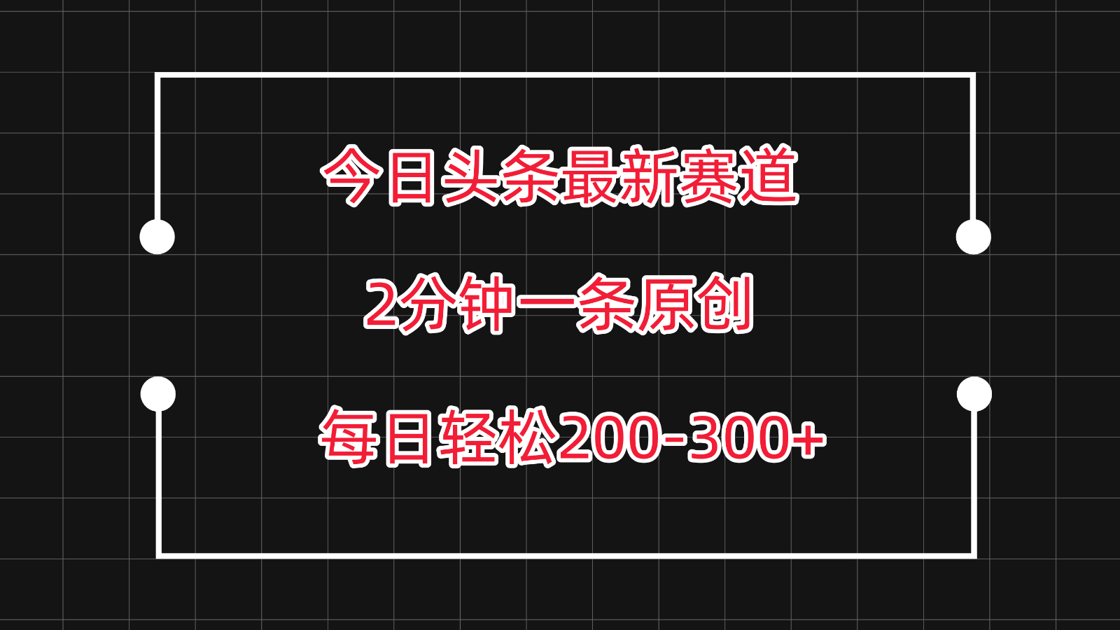 今日头条最新赛道玩法，复制粘贴每日两小时轻松200-300【附详细教程】-趣酷猫资源网