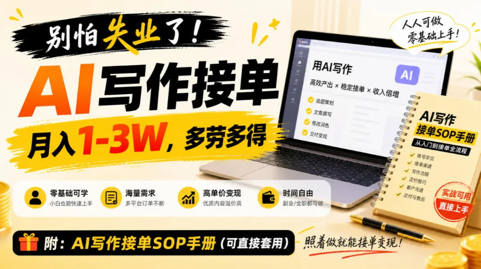 别怕失业了!AI写作接单月入1-3W,多劳多得,附SOP手册