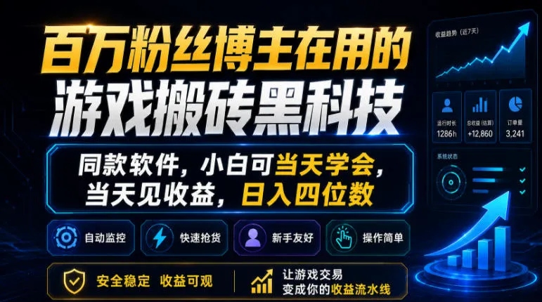 百万粉丝博主在用的游戏搬砖黑科技,同款软件,小白可当天学会,当天见收益,日入四位数【揭秘】_趣客盟