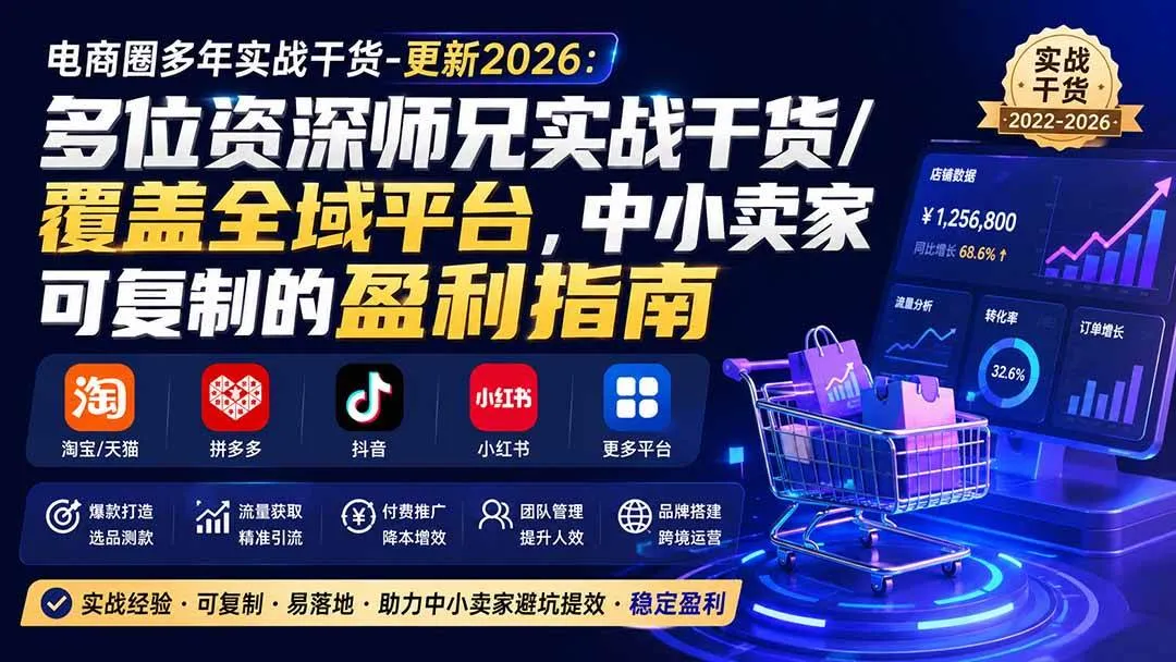 (20159期)电商圈多年实战干货-更新2026:多位资深师兄实战干货/覆盖全域平台,中小卖家可复制的盈利指南 (20159期)电商圈多年实战干货-更新2026:多位资深师兄实战干货/覆盖全域平台,中小卖家可复制的盈利指南