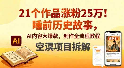 21个作品涨粉25W！睡前历史故事，AI内容大爆款，制作全流程教程-趣酷猫资源网