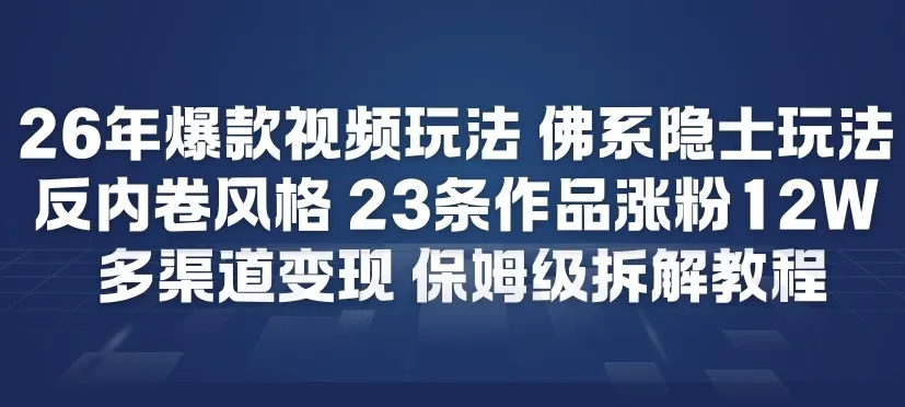 26年爆款短视频玩法，佛系隐士玩法，反内卷视频风格，23条作品涨粉12W，多渠道变现-趣酷猫资源网