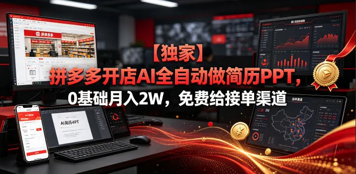 【独家】拼多多开店AI全自动做简历PPT,0基础月入2W,免费给接单渠道【揭秘】 【独家】拼多多开店AI全自动做简历PPT,0基础月入2W,免费给接单渠道【揭秘】