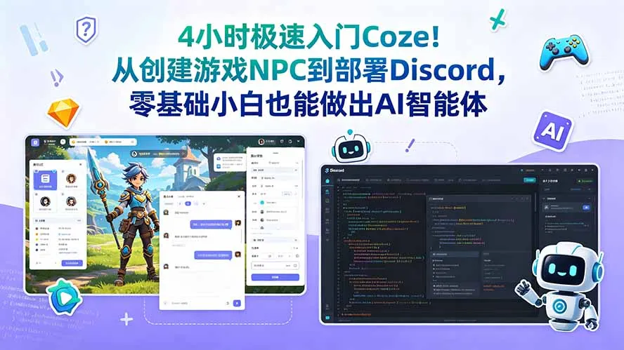 4小时速成Coze AI智能体:Discord快速部署指南_趣客盟