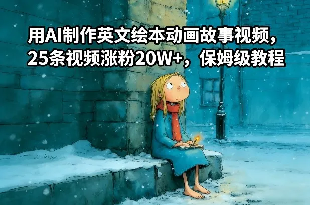 用AI制作英文绘本动画故事视频，25条视频涨粉20W+，保姆级教程-趣酷猫资源网