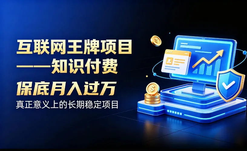 知识付费项目揭秘：稳赚月入过万，互联网王牌盈利模式【SEO优化版】 - 趣客盟