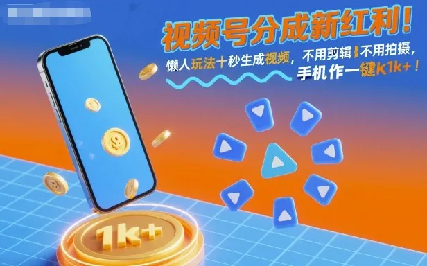 视频号分成新红利！懒人玩法十秒生成视频，不用剪辑不用拍摄，手机一键操作，单日1k+【揭秘】-趣酷猫资源网