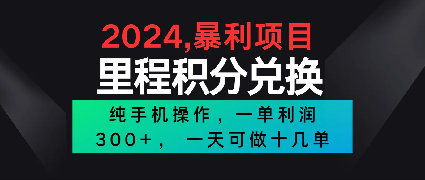 2024最新项目，冷门暴利市场很大，一单利润300+，二十多分钟可操作一单，可批量操作-趣酷猫资源网