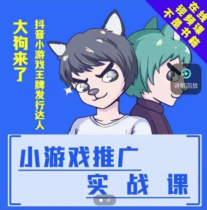 大狗来了：小游戏推广实战课，带你搭建一个游戏推广变现账号 - 趣酷猫