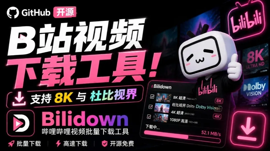 B站视频下载神器Bilidown开源！8K杜比视界支持，一键批量下载，简易操作，搜索利器 - 趣客盟