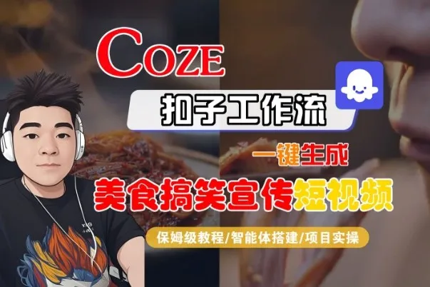 Coze扣子智能体工作流一键生成“SORA2美食搞笑宣传“短视频，全流程保姆级教学-趣酷猫资源网