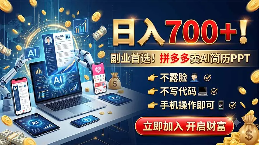 【拼多多AI简历PPT】无需露脸写代码，手机操作轻松日入700+，副业好选择！_趣客盟