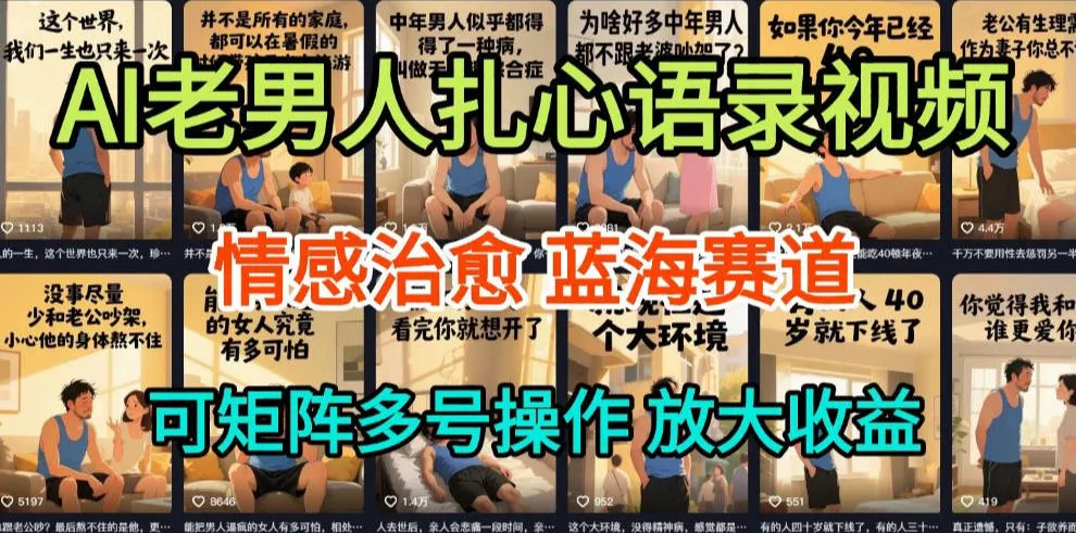 AI制作老男人扎心语录，5分钟一条，操作简单，流量非常大，保姆级教程-趣酷猫资源网
