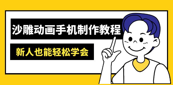沙雕动画手机制作教程：AM软件操作、素材处理、动画制作、AI工具应用等等 - 趣酷猫