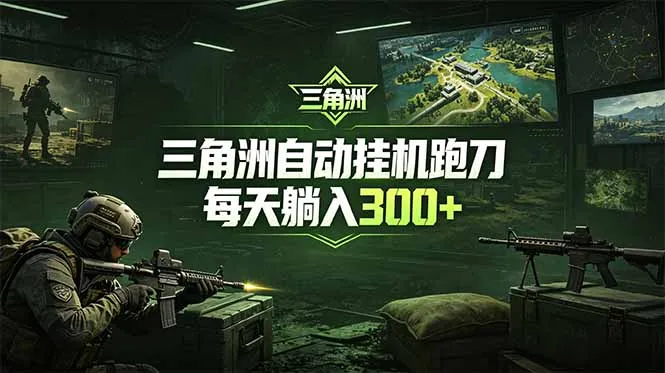 最新版全自动脚本，全程托管，省心省力，日均躺赚300+。_趣客盟