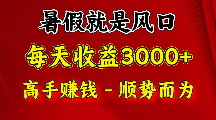 一天收益2500左右，赚快钱就是抓住风口，顺势而为！暑假就是风口，小白当天能上手-趣酷猫资源网