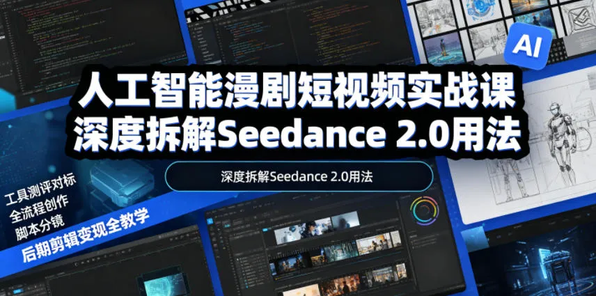 人工智能漫剧短视频实战课，深度拆解Seedance 2.0用法，工具测评对标+全流程创作+脚本分镜+后期剪辑变现全教学_趣客盟