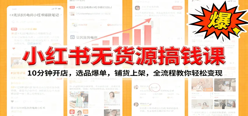 小红书无货源爆单课：10分钟开店，选品爆单，铺货上架，全流程教你轻松变现-趣酷猫资源网