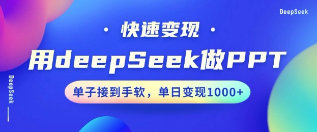 用DeepSeek做PPT，一个工具10分钟就可以搞定，快速接单变现，小白轻松上手，日搞多张 - 趣酷猫