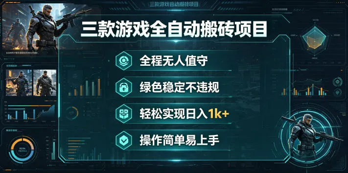 三款游戏全自动搬砖项目，全程无人值守、绿色稳定，轻松实现日入1k+，操作简单易上手【揭秘】_趣客盟