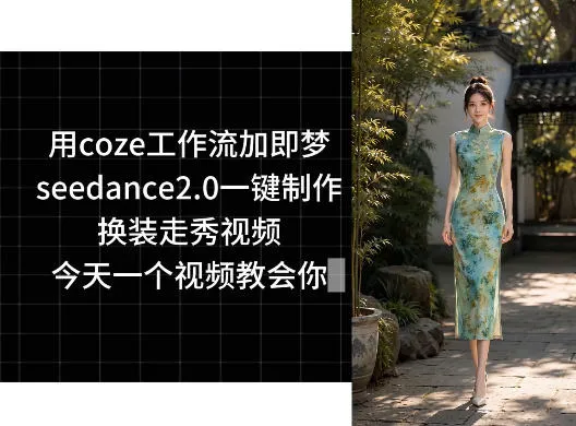 用coze工作流加即梦seedance2.0一键制作换装走秀视频，今天一个视频教会你_趣客盟