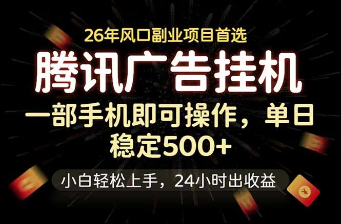 腾讯广告挂机，一部手机轻松日入500+，小白轻松上手，长期稳定_趣客盟