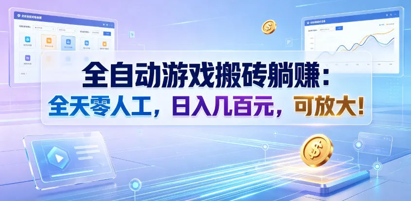 全自动游戏搬砖躺赚：24小时无人值守，日赚数百，可规模操作【深度解析】_趣客盟