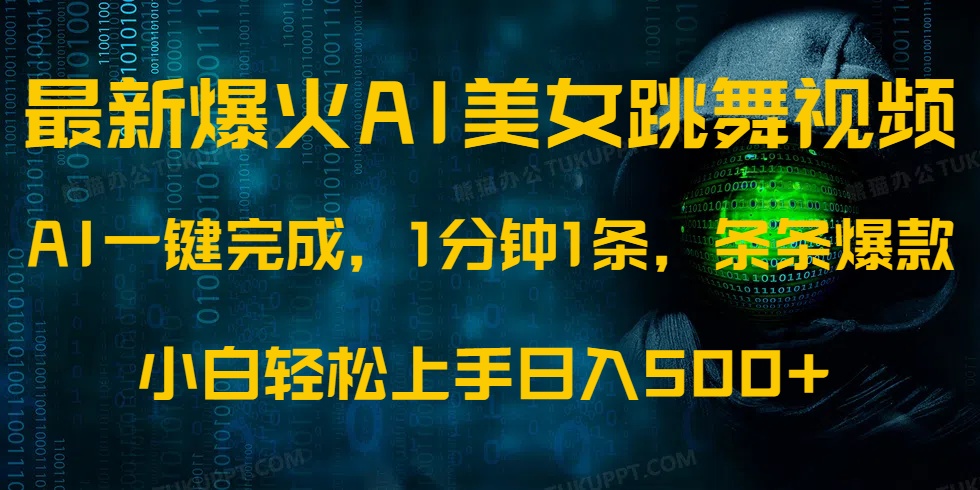 最新爆火AI发光美女跳舞视频，1分钟1条，条条爆款，小白轻松无脑日入500+ - 趣酷猫