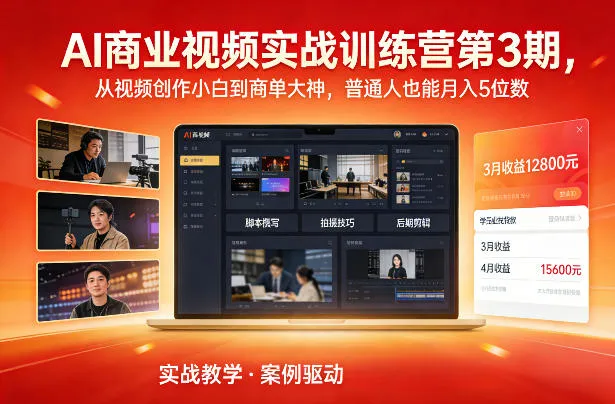 AI商业视频实战训练营第3期，从视频创作小白到商单大神，普通人也能月入5位数-趣酷猫资源网