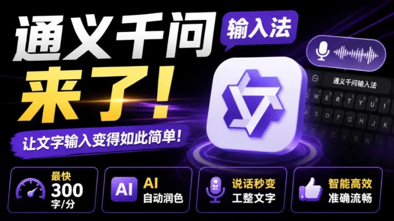 通义千问输入法震撼上线!文字录入飞快,300字/分钟,AI智能润色,语音转文秒变规范文本 - 趣客盟
