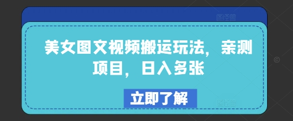 美女图文视频搬运玩法，亲测项目，日入多张 - 趣酷猫