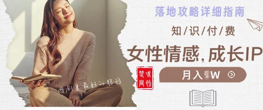 副业项目拆解：单人AI女性成长情感IP知识付费月入30+教程详解-趣酷猫资源网