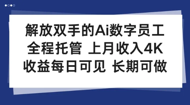 解放双手的Ai数字员工，全程托管，上月收入4K，收益每日可见，长期可做【揭秘】-趣酷猫资源网