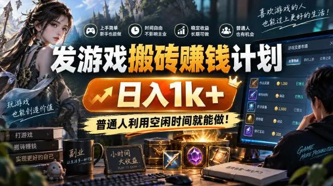 【20498期游戏搬砖攻略】日赚千元，新手小白也能批量操作矩阵赚钱！ - 趣客盟