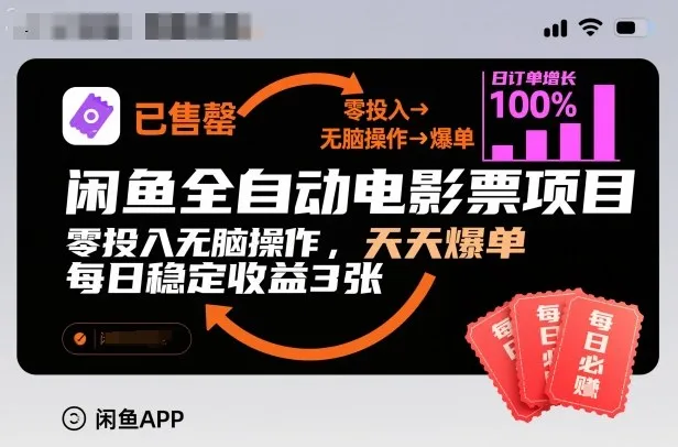 闲鱼全自动电影票项目，零投入无脑操作，天天爆单，每日稳定收益3张【揭秘】-趣酷猫资源网