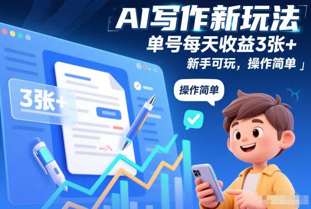 AI写作新玩法，单号每天收益3张+，新手可玩，操作简单-趣酷猫资源网