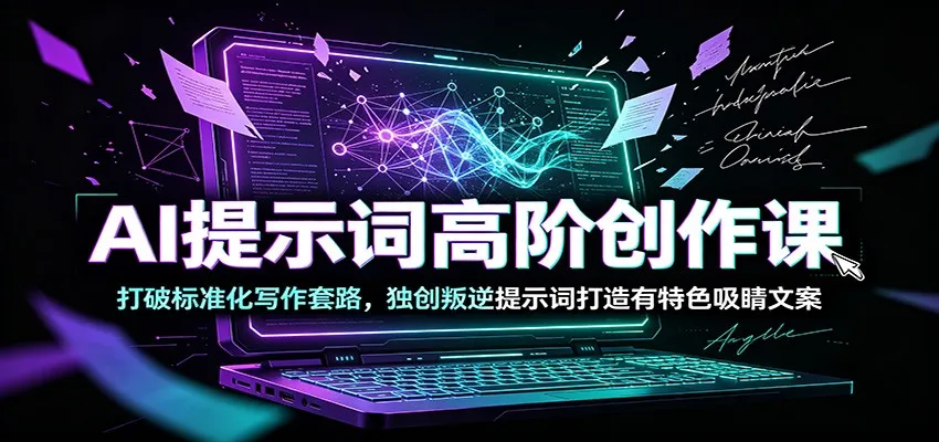 AI高阶文案创作指南：摆脱传统套路，用叛逆提示词塑造独特吸睛内容_趣客盟