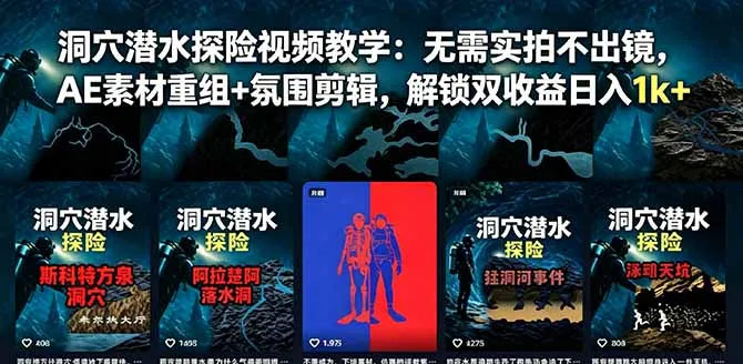 洞穴潜水探险视频教学:无需实拍不出镜,AE素材重组+氛围剪辑,解锁双收益日入1k+_趣客盟