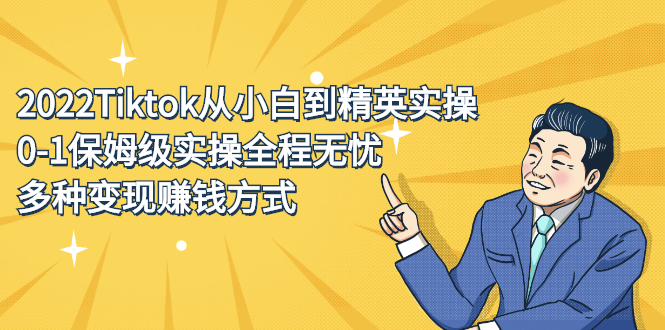 2022Tiktok从小白到精英实操特训营，带你掌握Tiktok账号运营 - 趣酷猫