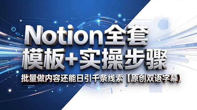 Notion全套模板+实操步骤，批量做内容还能日引千条线索【原创双语字幕】_趣客盟