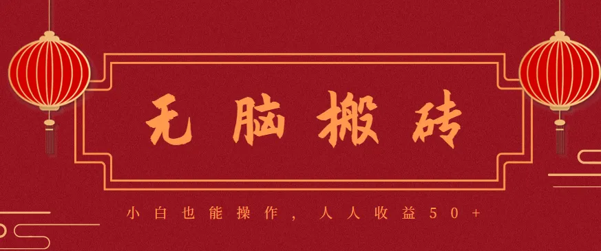 零成本零门槛无脑搬砖项目，新手也能日收益50+，可批量操作赚更多-趣酷猫资源网