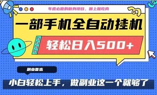 年底必做翻身项目，只需一部手机，每天操作十几分钟，轻松日入500+【揭秘】-趣酷猫资源网